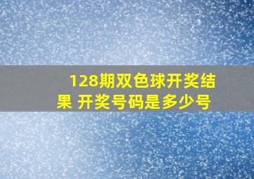 128期双色球开奖结果 开奖号码是多少号